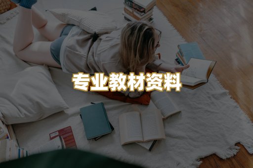 专业教材资料