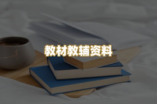 教材教辅资料