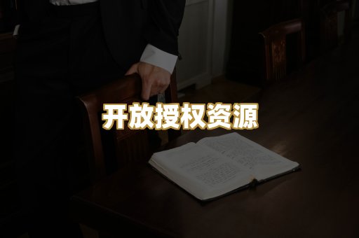 开放授权资源
